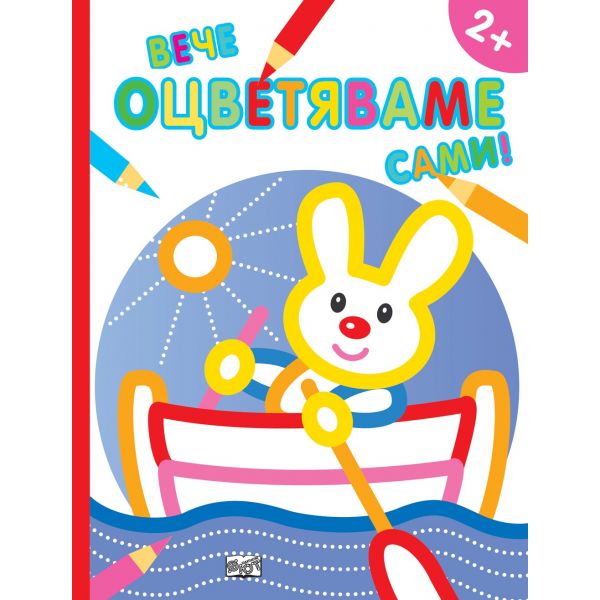Зайче. “Вече оцветяваме сами!“