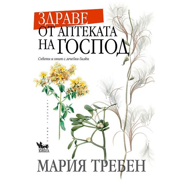 Здраве от аптеката на Господ
