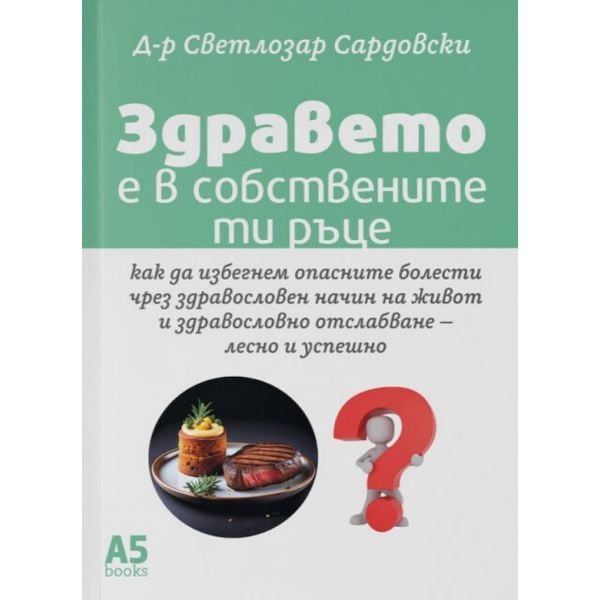 Здравето е в собствените ти ръце