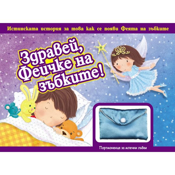 Здравей, Феичке на зъбките!