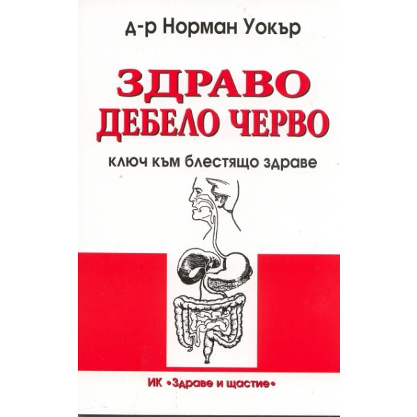 Здраво дебело черво: Ключ към блестящо здраве