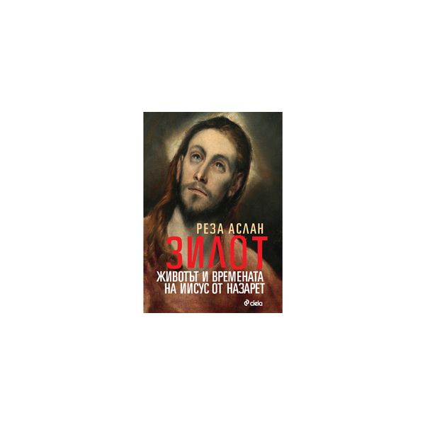 Зилот. Животът и времената на Иисус от Назарет