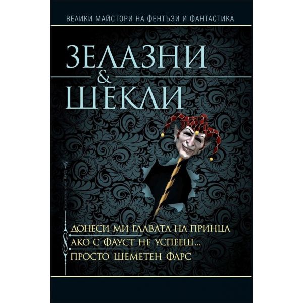 Донеси ми главата на принца. Ако с Фауст не успееш. Просто шеметен фарс