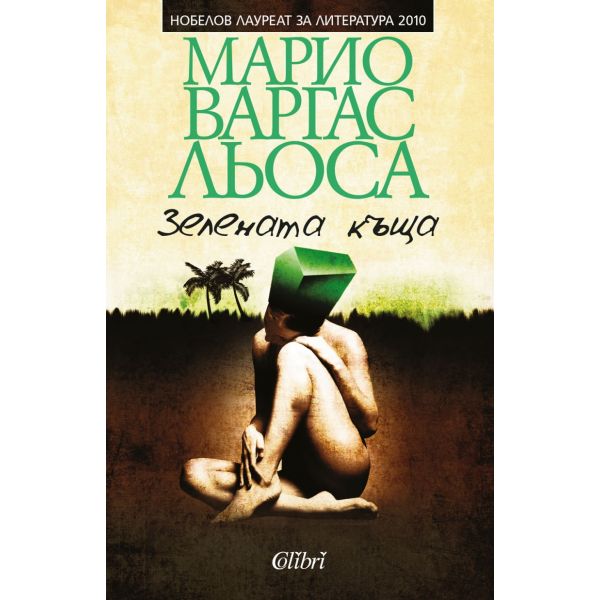 Зелената къща
