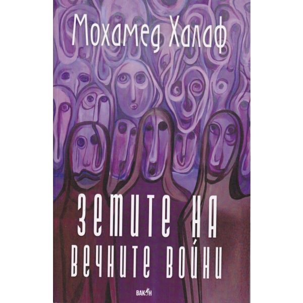 Земите на вечните войни
