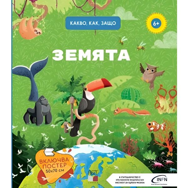 Земята. Какво, как, защо?