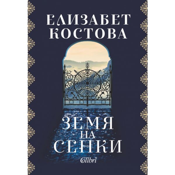 Земя на сенки