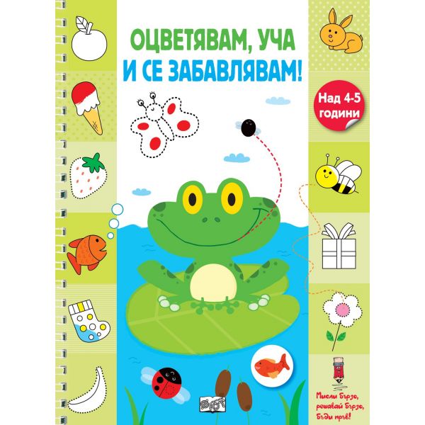 Жабче. “Оцветявам, уча и се забавлявам!“