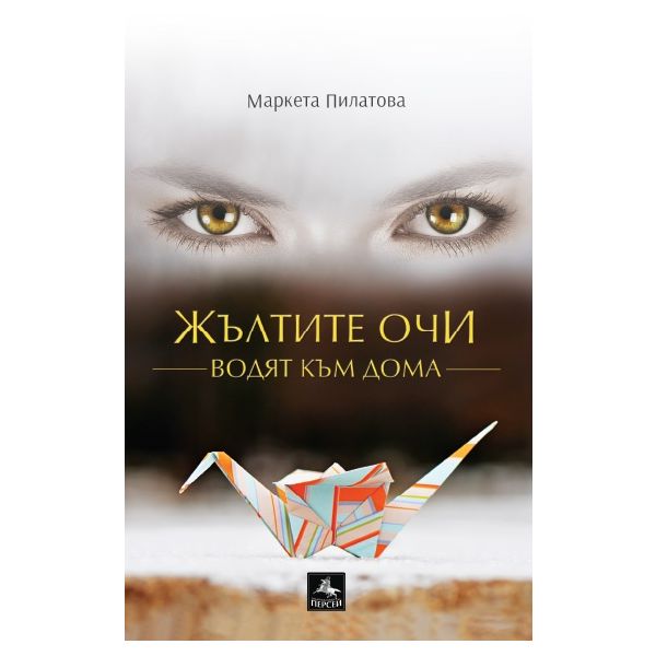Жълтите очи водят към дома