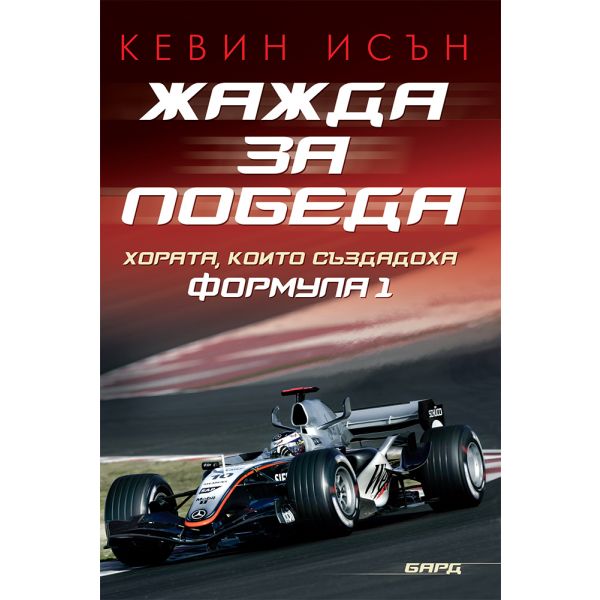 Жажда за победа