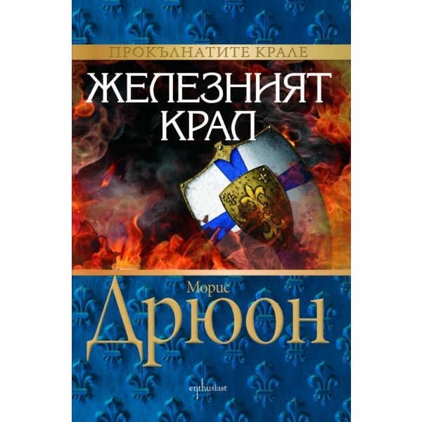 Железният крал. “Прокълнатите крале“, книга 1