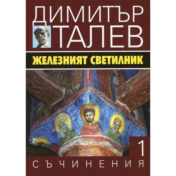 Железният светилник. “Съчинения в 15 тома“, том 1