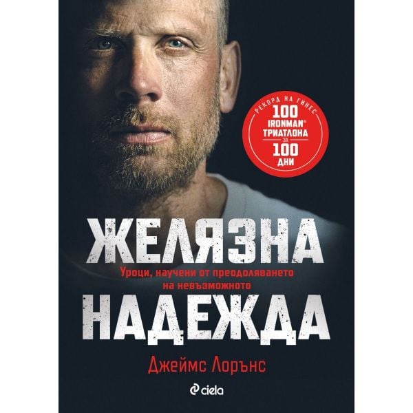 Желязна надежда
