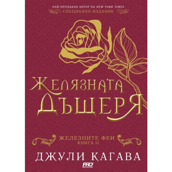 Желязната дъщеря, кн. 2