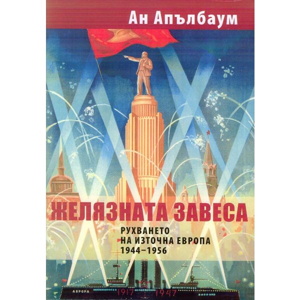 Желязната завеса: Рухването на Източна Европа 1944-1956