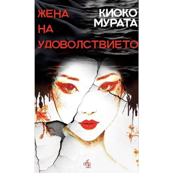 Жена на удоволствието