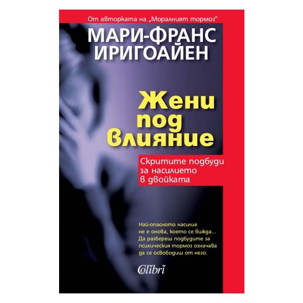 Жени под влияние