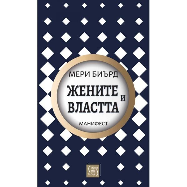 Жените и властта: Манифест (твърда корица)