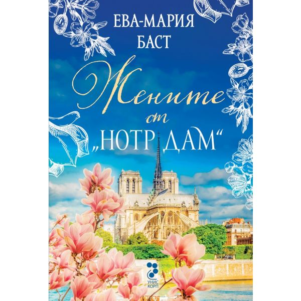 Жените от Нотр Дам