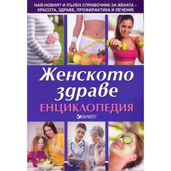 Женското здраве. Енциклопедия