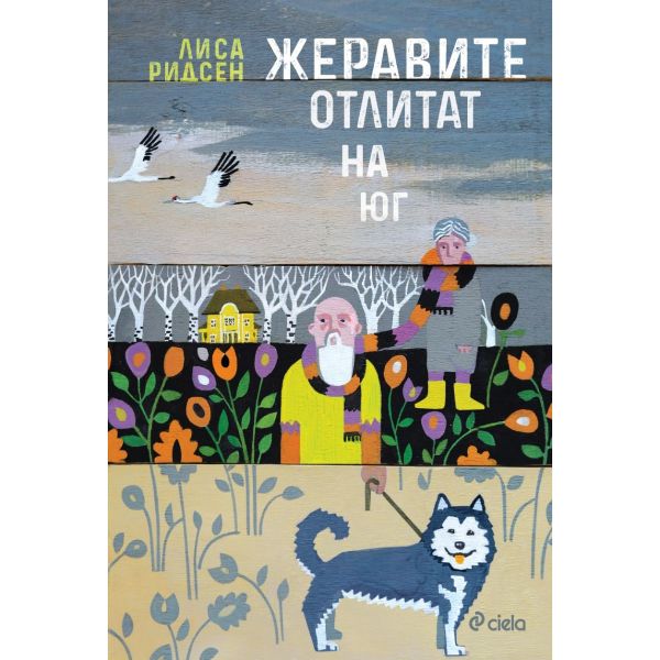 Жеравите отлитат на юг