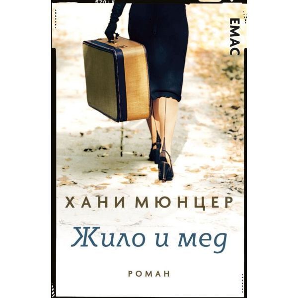 Жило и мед