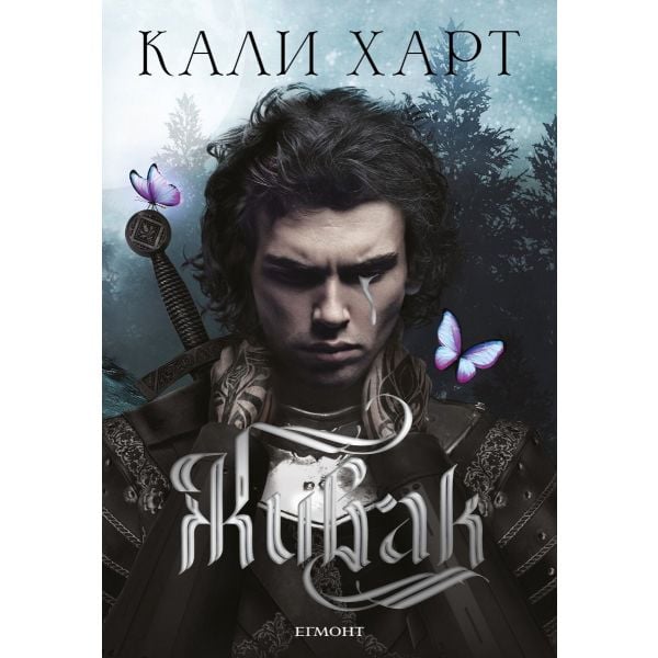 Живак, кн. 1