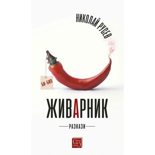 Живарник. Разкази