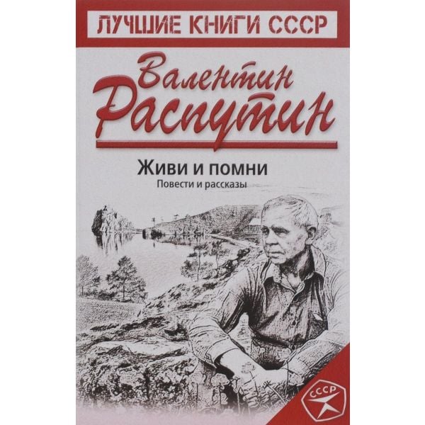 Живи и помни. “Лучшие книги СССР“