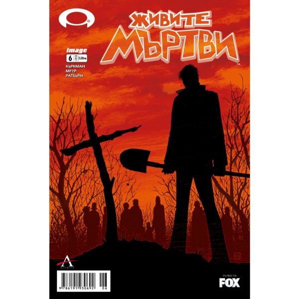 Живите мъртви, брой 6