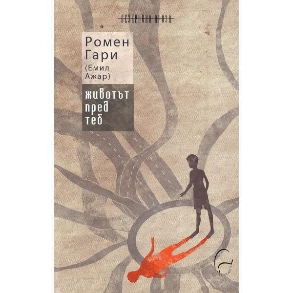 Животът пред теб (второ издание)