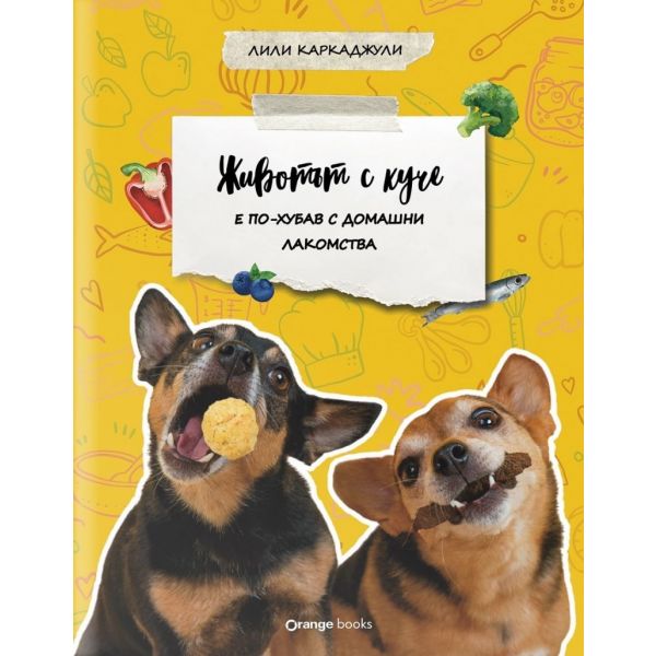 Животът с куче е по-хубав с домашни лакомства
