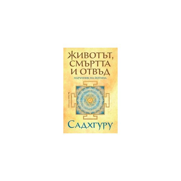 Животът, смъртта и отвъд