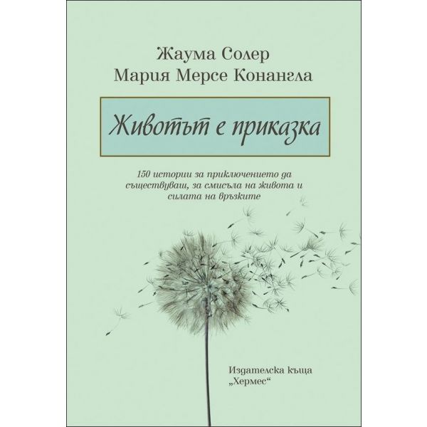 Животът е приказка