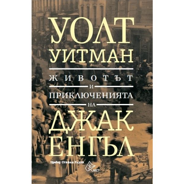 Животът и приключенията на Джак Енгъл