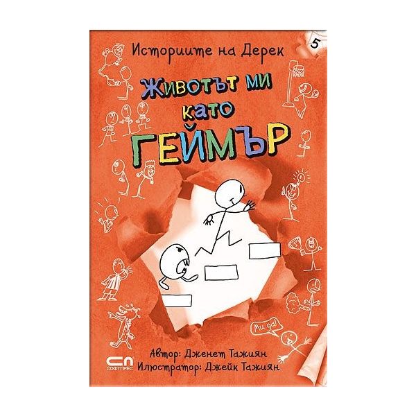 Животът ми като геймър. “Историите на Дерек“, книга 5