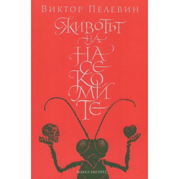Животът на насекомите