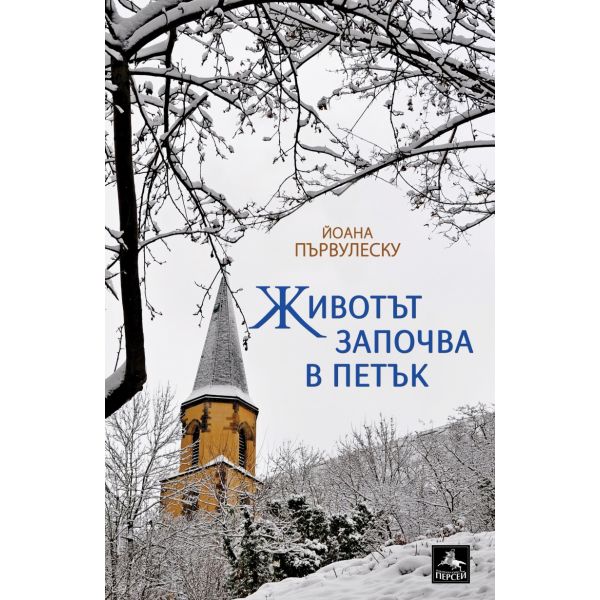 Животът започва в петък