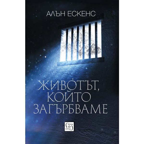 Животът, който загърбваме