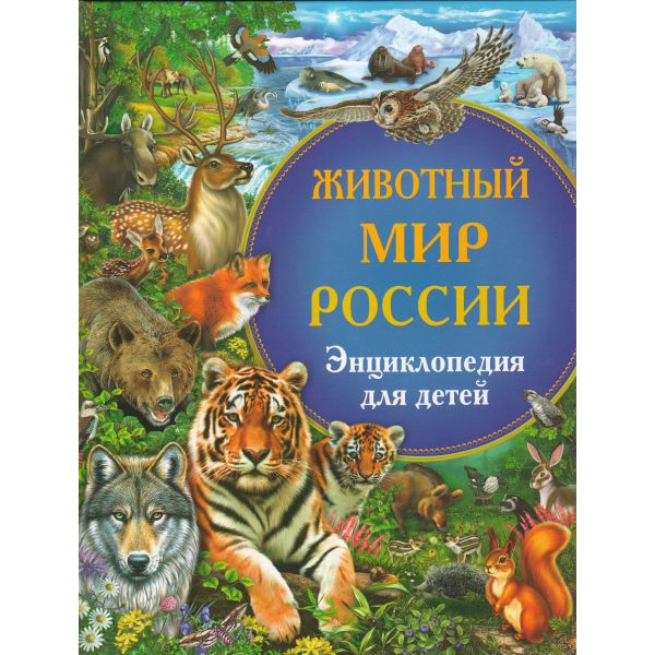 Животный мир России. Энциклопедия для детей