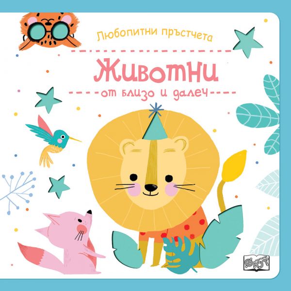 Животни от близо и далеч