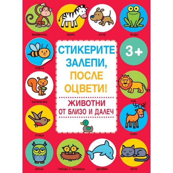 Животни от близо и далеч. “Стикерите залепи, после оцвети!“
