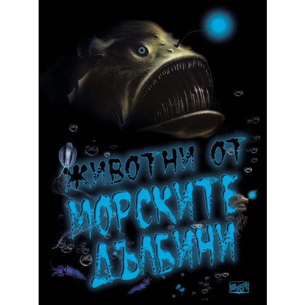Животни от морските дълбини
