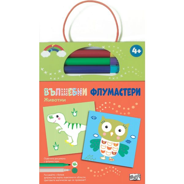 Животни. Вълшебни флумастери