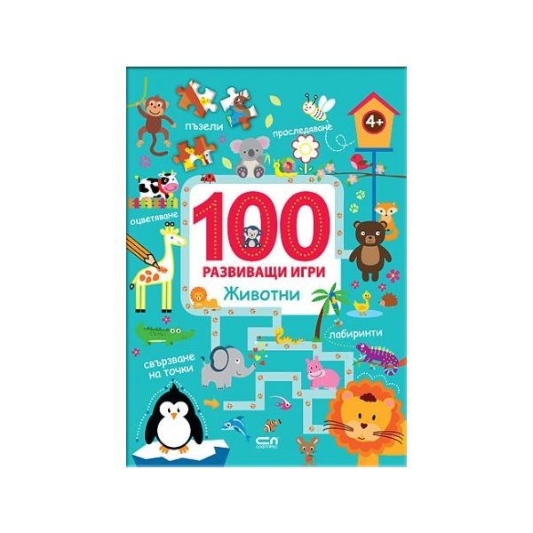 Животни. “100 развиващи игри“