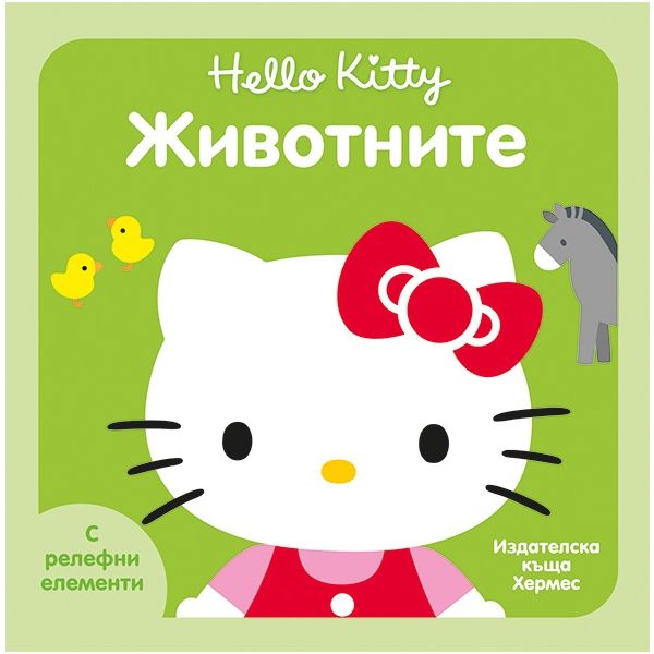 Животните. “Hello Kitty“