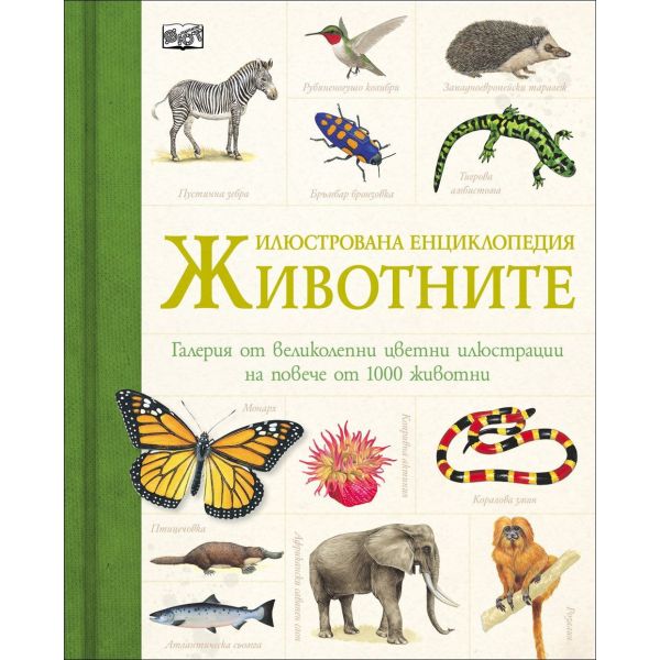 Животните: Илюстрована енциклопедия