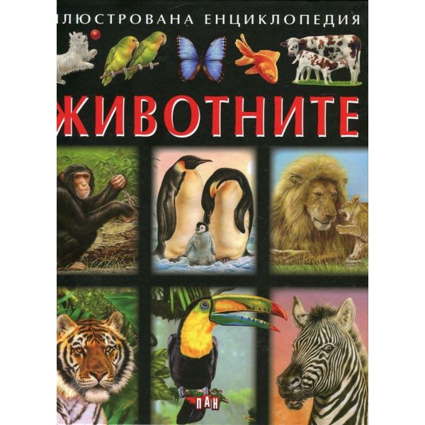 Животните. “Илюстрована енциклопедия“