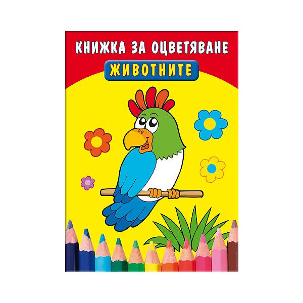 Животните: Книжка за оцветяване