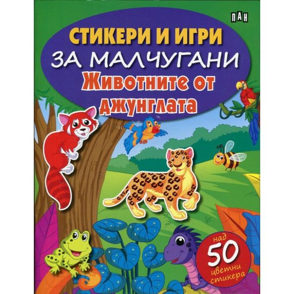 Животните от джунглата + над 50 цветни стикера. “Стикери и игри за малчугани“